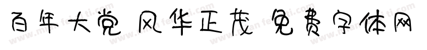 百年大党 风华正茂字体转换